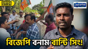 বিজেপির ব্যানার ছেঁড়ার অভিযোগ ঘিরে উত্তপ্ত দুর্গাপুর
