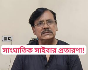 গ্যাস কানেকশন আপডেটের ফোন, তারপরই ₹৫৬,৬০০ উধাও!